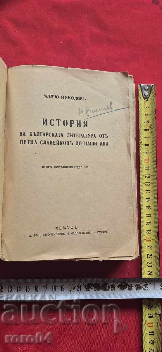 HISTORY OF BULGARIAN LITERATURE - MALCHO NIKOLOV with price € 10.99 | 21.49 BGN