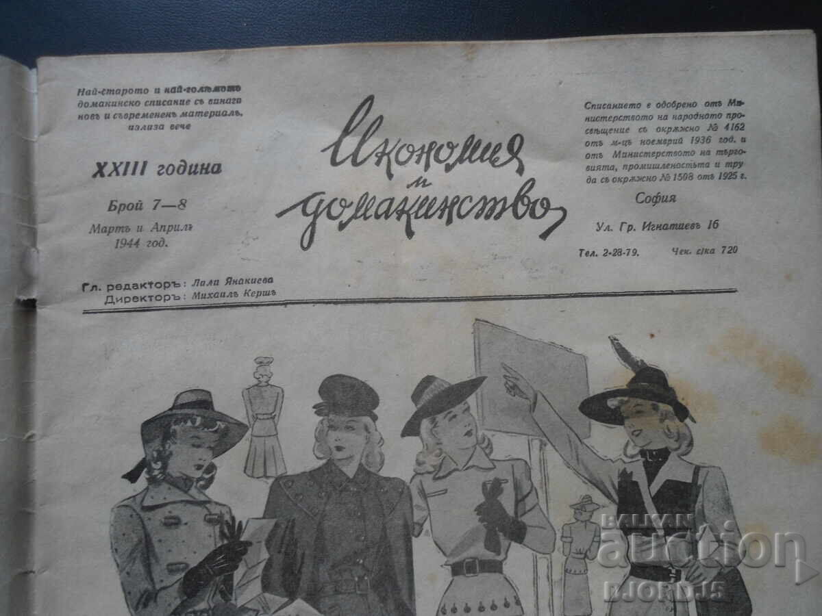 ECONOMIE și GOSPODĂRIE, Cărticica 7-8, Martie și Aprilie 1944 cu preț 5.00 BGN | € 2.56