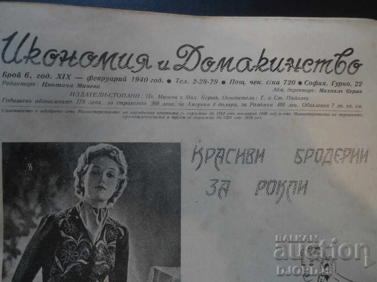 ECONOMY and HOUSEKEEPING, Issue 6, February 1940 with price 5.00 BGN | € 2.56 ECONOMY and HOUSEKEEPING, Issue 6, February 1940 with price 5.00 BGN | € 2.56