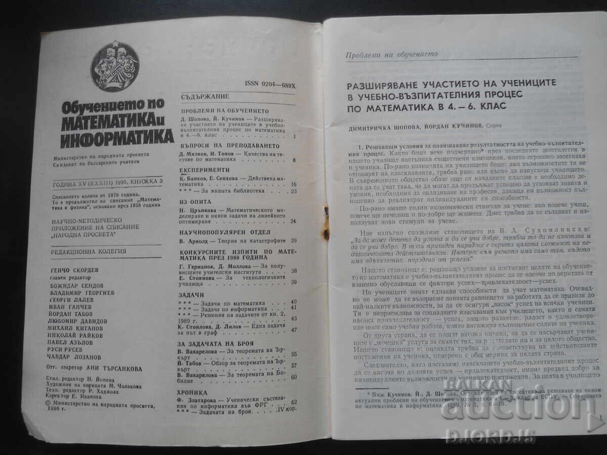 Обучението по математика и информатика, Бр. 3/1990 г. с цена 2.00 лв. | € 1.02
