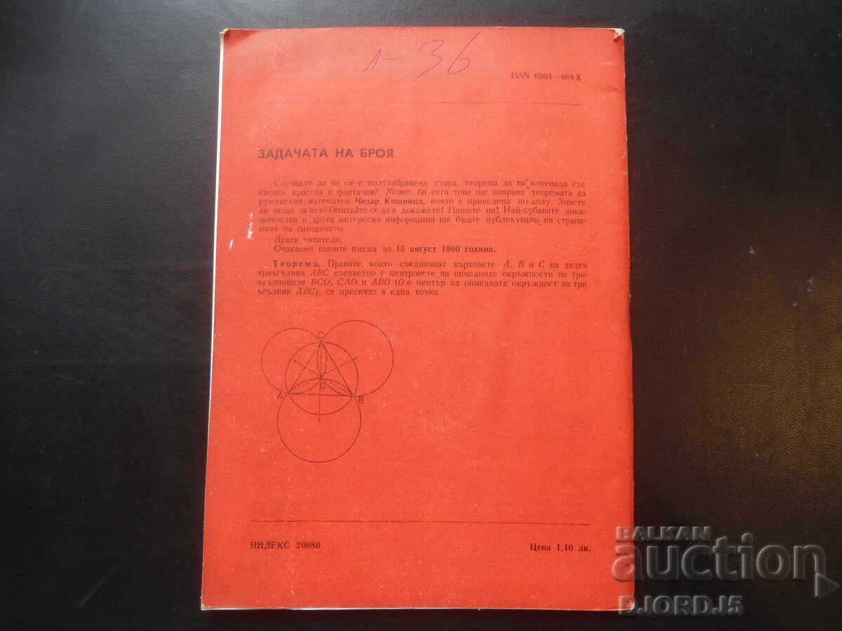 Аукцион Обучението по математика и информатика, Бр. 3/1990 г.