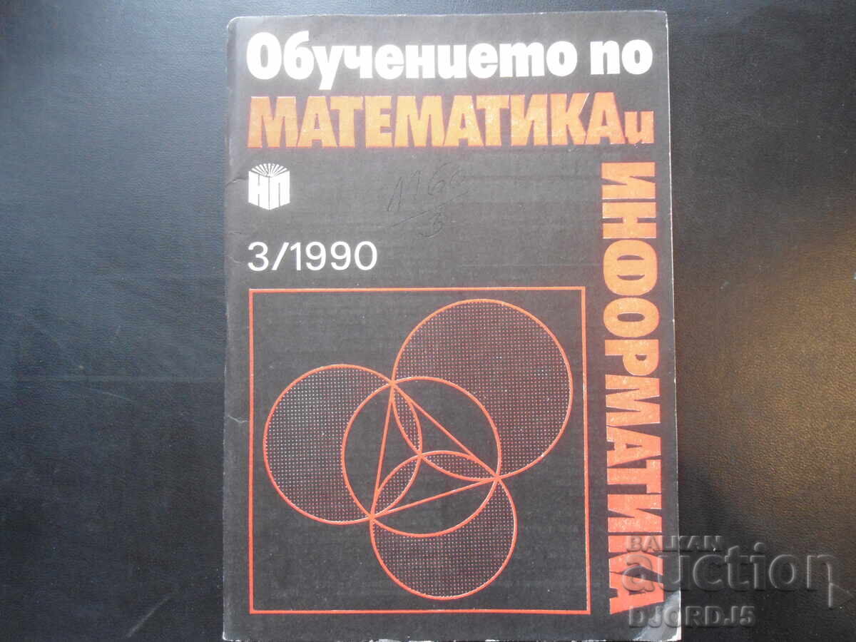 Обучението по математика и информатика, Бр. 3/1990 г.