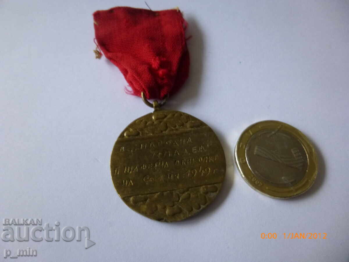 Licitație Medalie - v. "Narodna mladezh" - 2 tur al Sofiei 1949