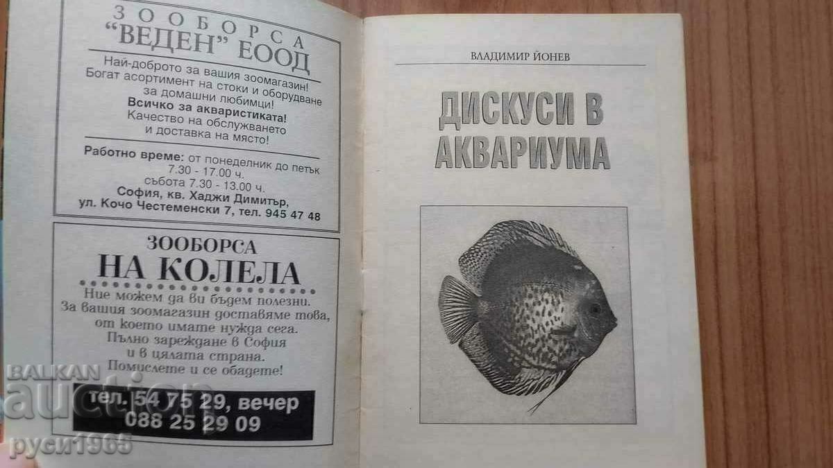 Συζητήσεις στο ενυδρείο - Vladimir Yonev με τιμή 8.00 BGN | € 4.09