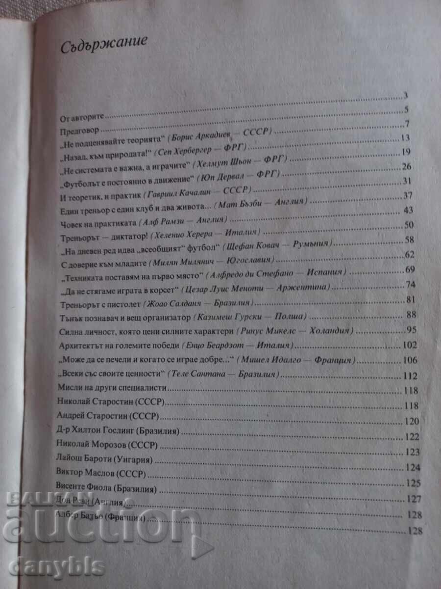 Книга за футбол -Галерия на големите футболни треньори с цена 3.00 лв. | € 1.53