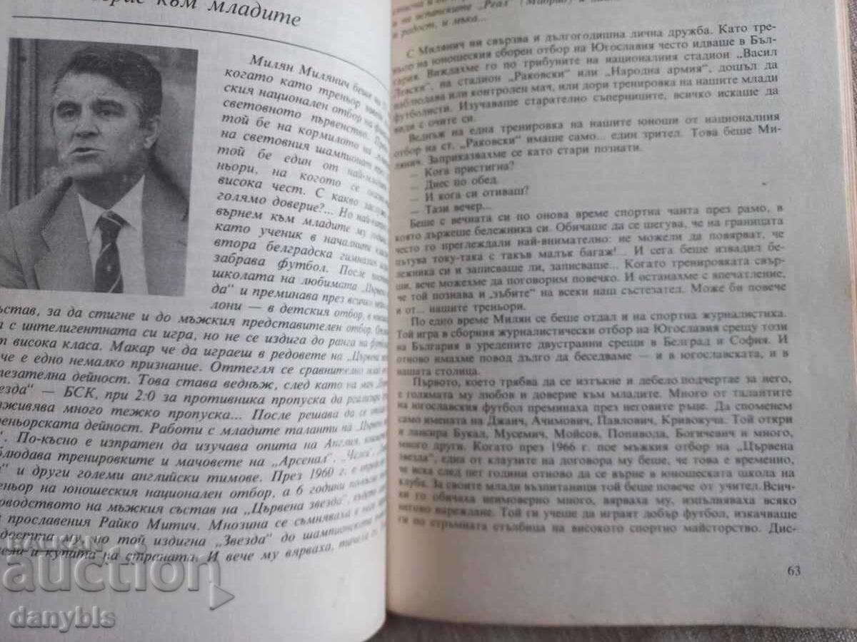 Аукцион Книга за футбол -Галерия на големите футболни треньори