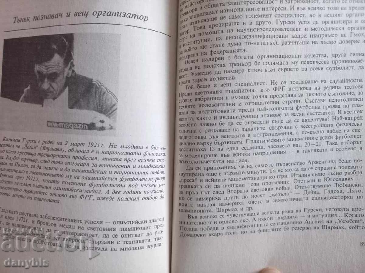 Книга за футбол -Галерия на големите футболни треньори - 5