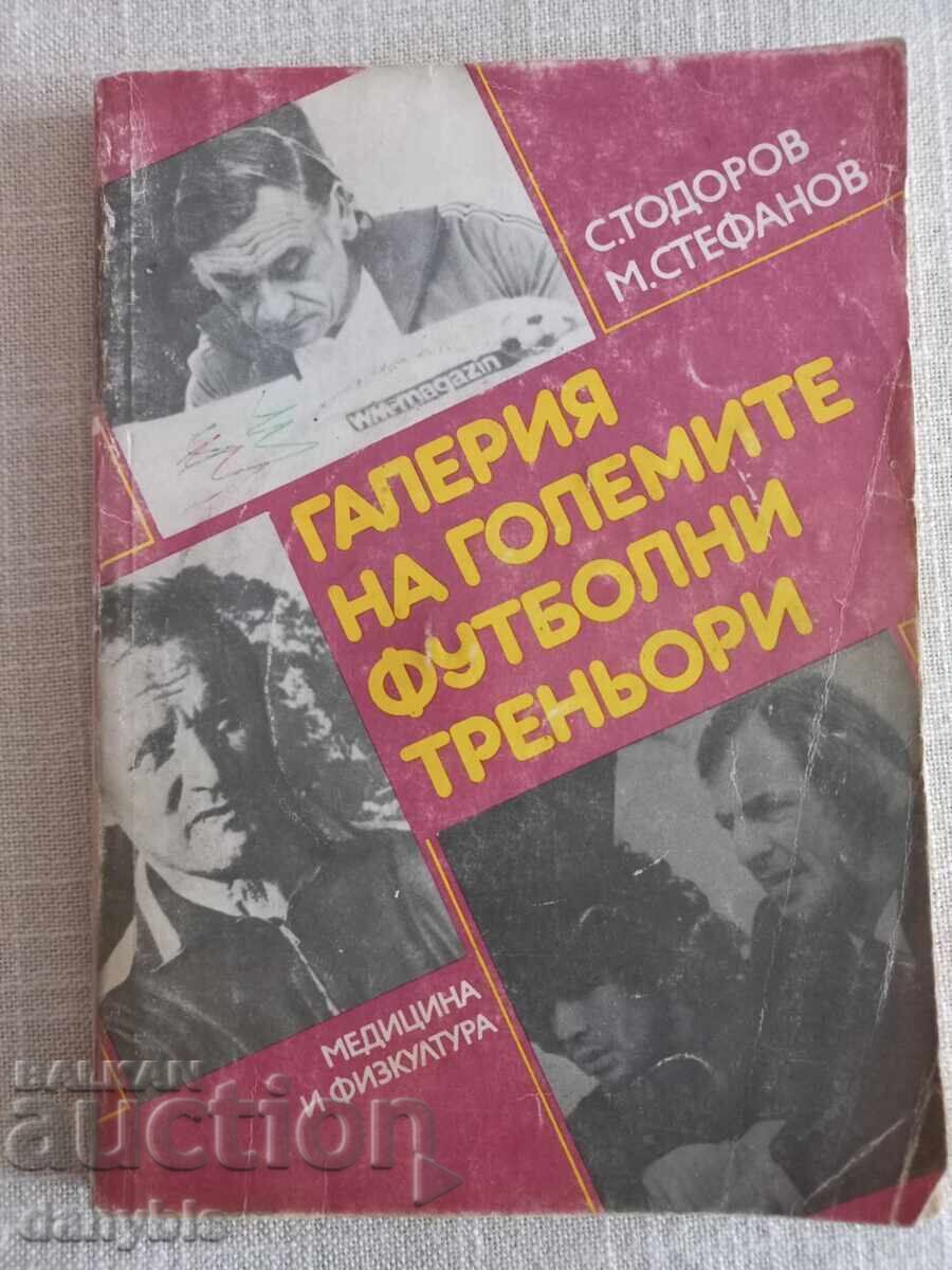 Книга за футбол -Галерия на големите футболни треньори