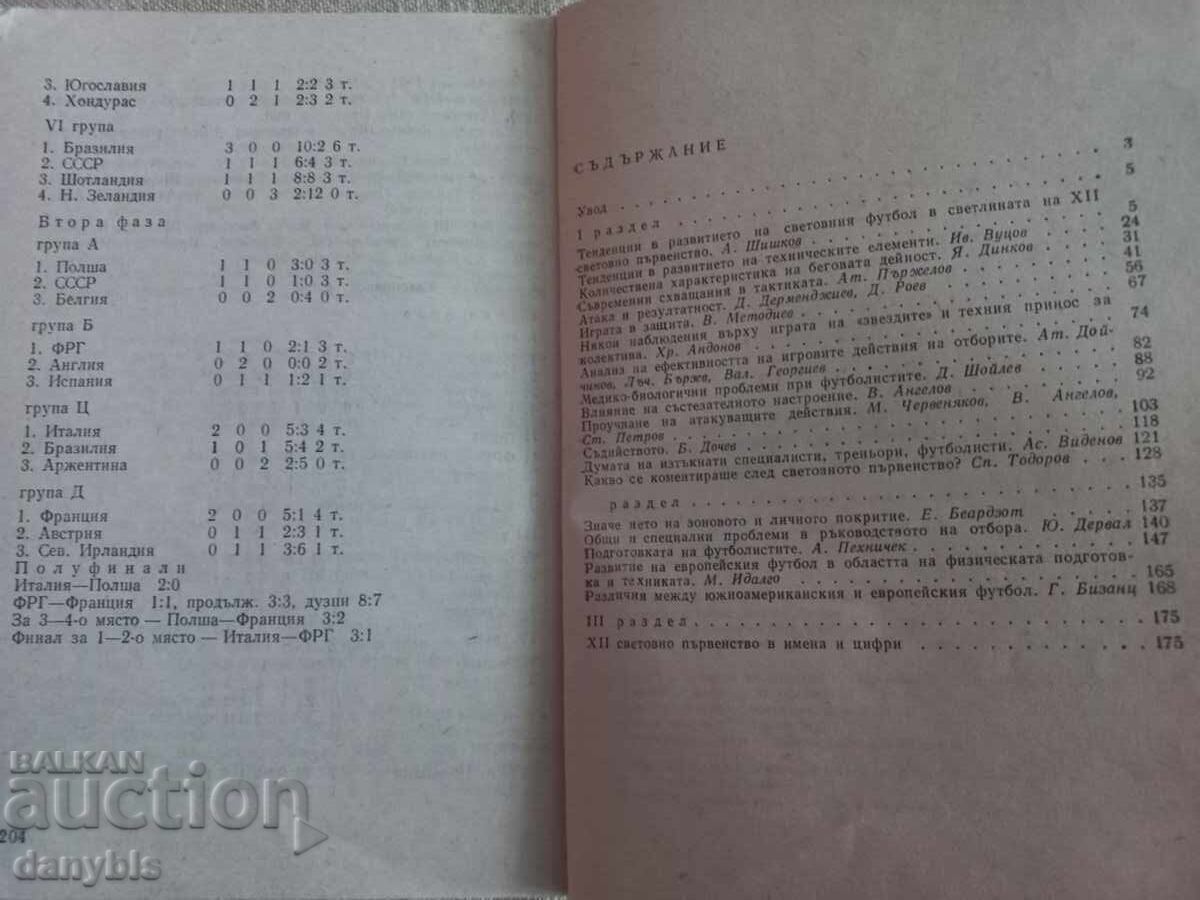 Izvodi και διδάγματα από το Παγκόσμιο Κύπελλο Ποδοσφαίρου στην Ισπανία με τιμή 3.00 BGN | € 1.53 Izvodi και διδάγματα από το Παγκόσμιο Κύπελλο Ποδοσφαίρου στην Ισπανία με τιμή 3.00 BGN | € 1.53