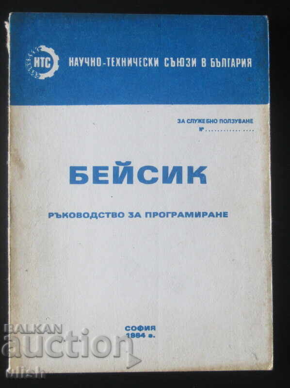 Εγχειρίδιο προγραμματισμού BASIC 1984
