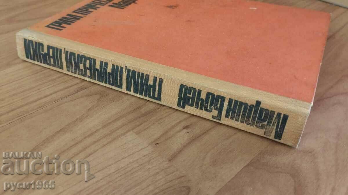 Makeup; Hairstyles ; wigs - Marin Bochev - 1970 with price 10.00 BGN | € 5.11