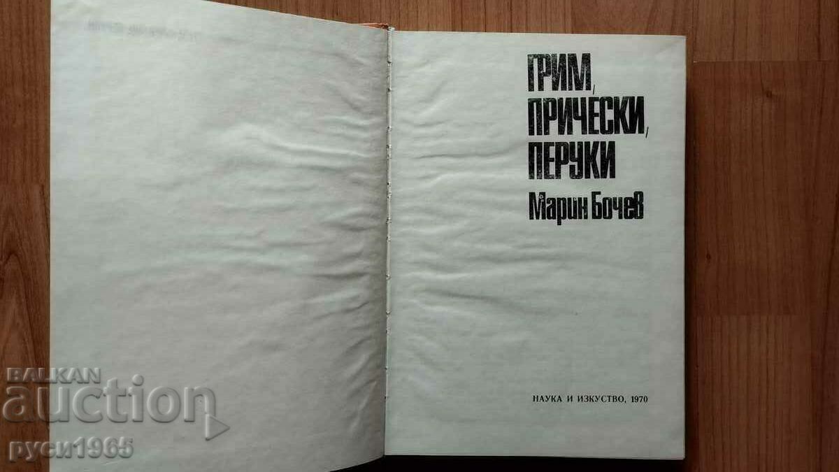 Auction  Makeup; Hairstyles ; wigs - Marin Bochev - 1970