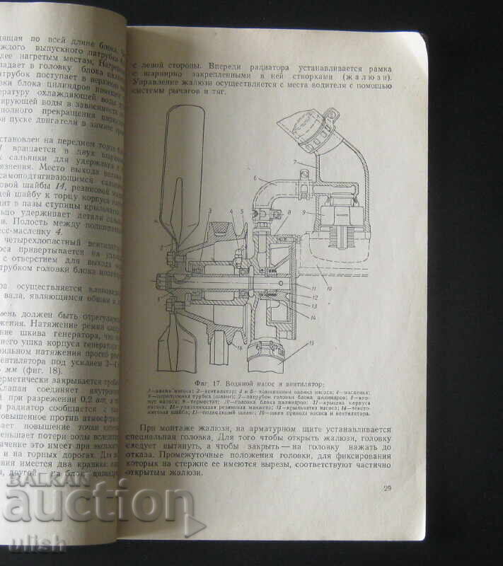 1952 Εγχειρίδιο χρήσης φορτηγού ZIS -150 με τιμή 30.00 BGN | € 15.34 1952 Εγχειρίδιο χρήσης φορτηγού ZIS -150 με τιμή 30.00 BGN | € 15.34