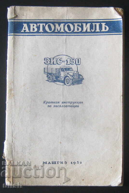 1952 Εγχειρίδιο χρήσης φορτηγού ZIS -150 1952 Εγχειρίδιο χρήσης φορτηγού ZIS -150