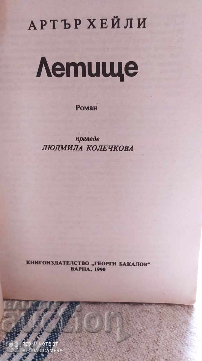 Aeroport, Arthur Hailey, Galaxia cu preț € 0.01 | 0.02 BGN