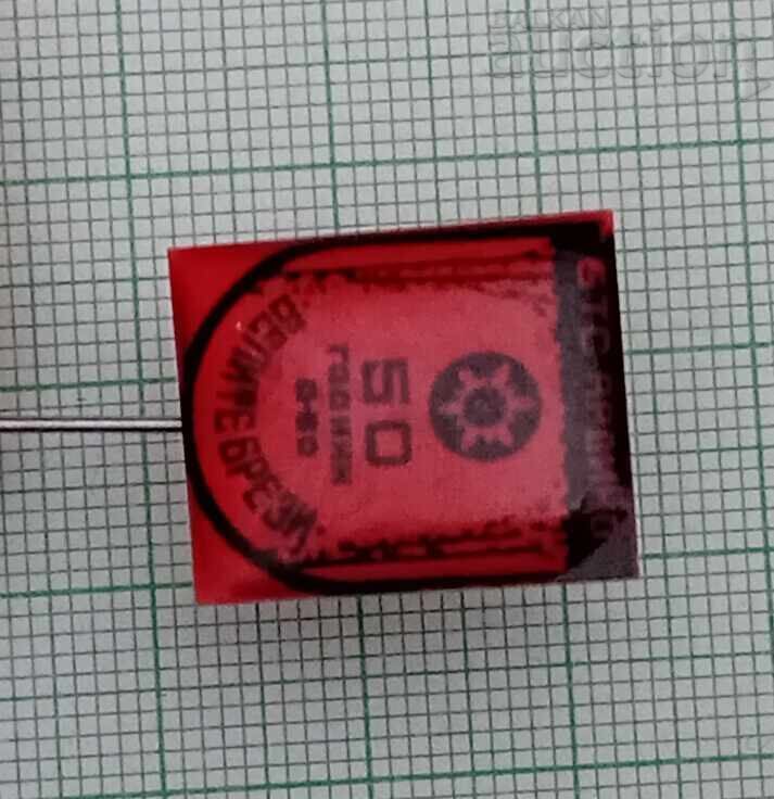 БТС АРДИНО "БЕЛИТЕ БРЕЗИ " 50 г. ТУРИЗЪМ ЗНАЧКА с цена 3.00 лв. | € 1.53 БТС АРДИНО "БЕЛИТЕ БРЕЗИ " 50 г. ТУРИЗЪМ ЗНАЧКА с цена 3.00 лв. | € 1.53