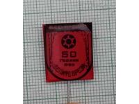 БТС АРДИНО "БЕЛИТЕ БРЕЗИ " 50 г. ТУРИЗЪМ ЗНАЧКА