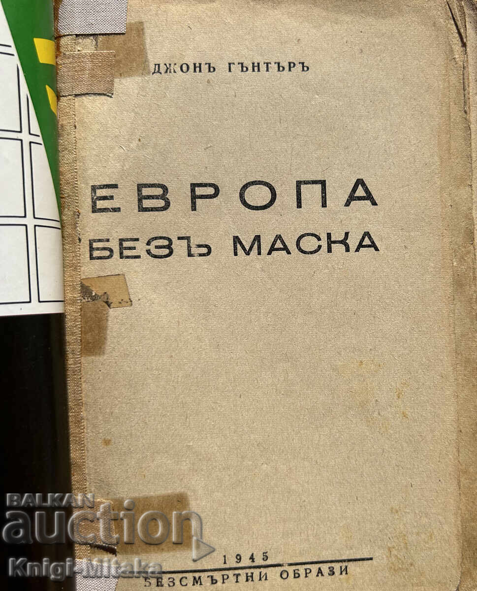 Европа безъ маска - Джон Гънтър с цена 8.00 лв. | € 4.09