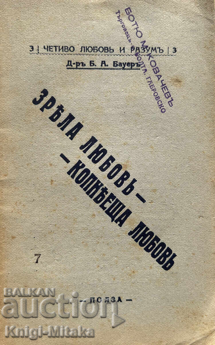 Четиво любовь и разумъ. Книга 3 - Б. А. Бауер Четиво любовь и разумъ. Книга 3 - Б. А. Бауер