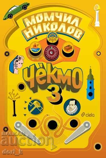 Τσεκμο 3