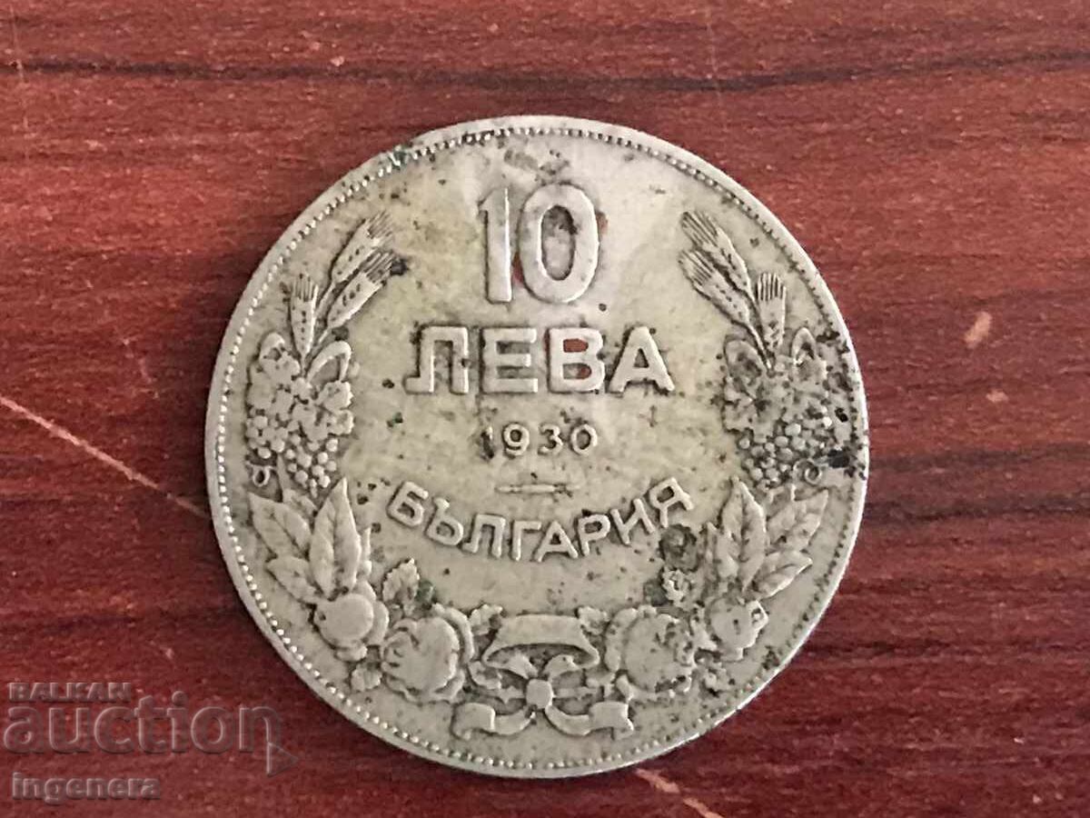 МОНЕТА 10 ЛЕВА 1930 Г. БЪЛГАРИЯ