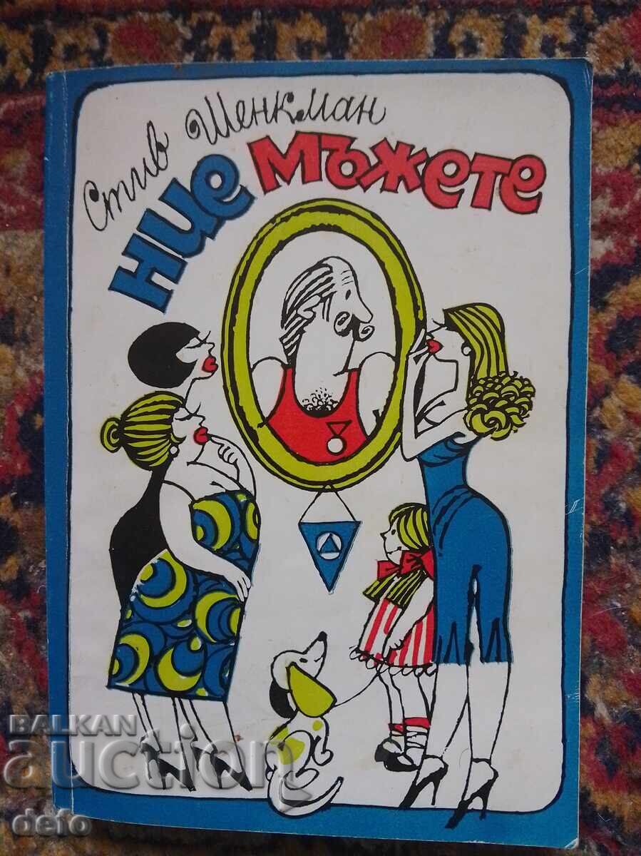 Εμείς οι άνδρες - Στιβ Σένκμαν