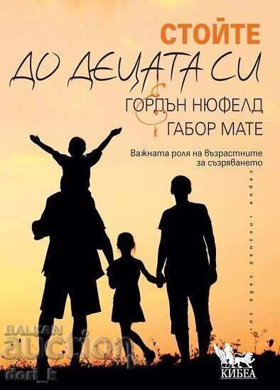 Μείνετε κοντά στα παιδιά σας + ΔΩΡΟ βιβλίο Μείνετε κοντά στα παιδιά σας + ΔΩΡΟ βιβλίο