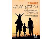 Μείνετε κοντά στα παιδιά σας + ΔΩΡΟ βιβλίο