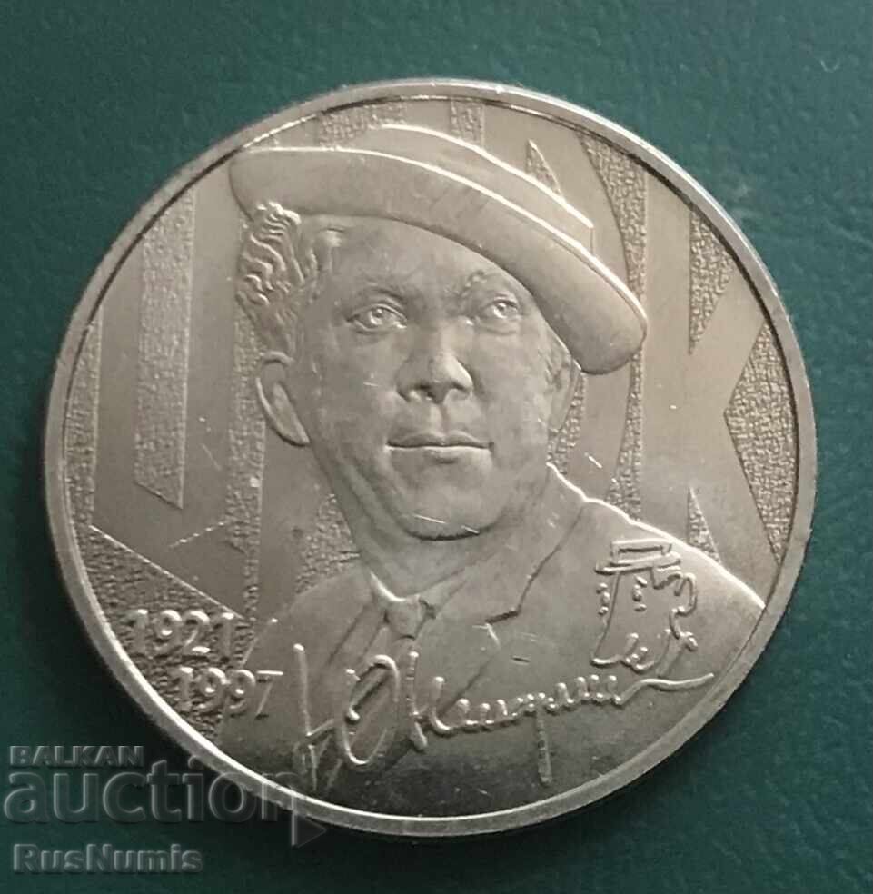 Русия.25 рубли 2021 г. Юрий Никулин.