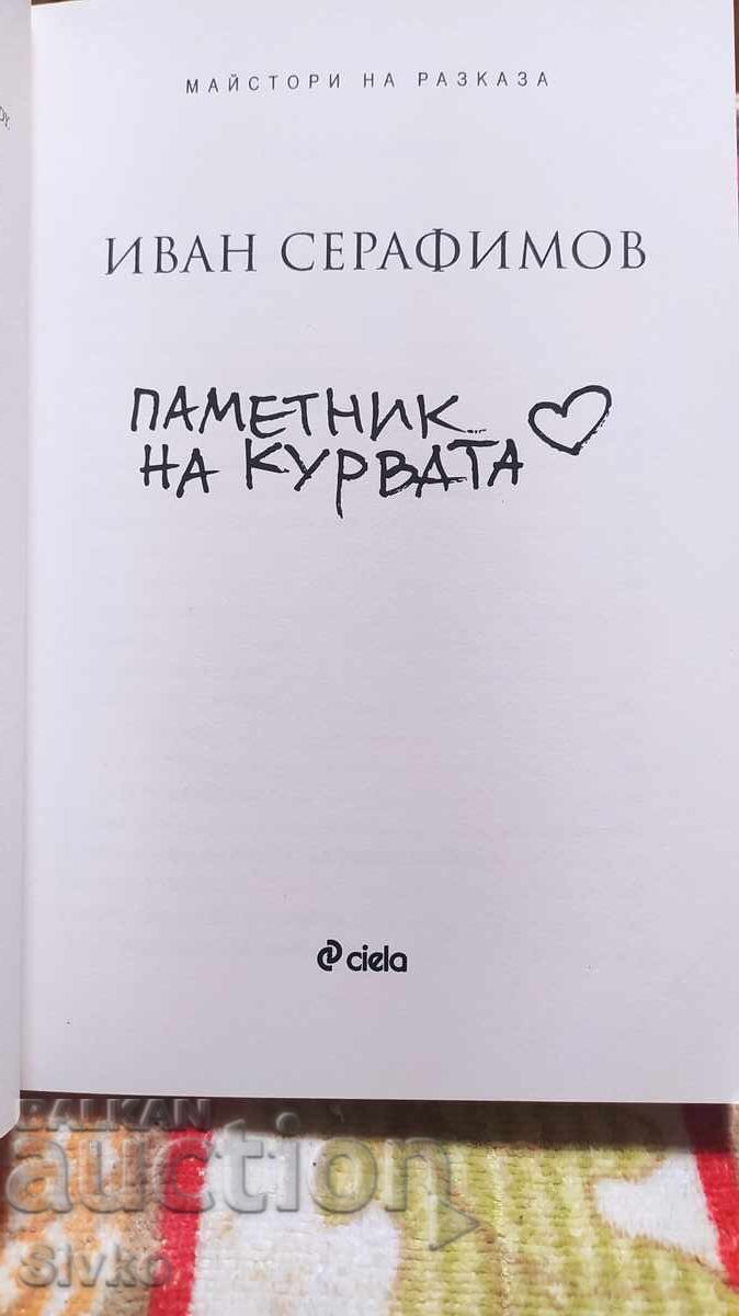 Паметник на курвата, Иван Серафимов, първо издание с цена 4.99 лв. | € 2.55 Паметник на курвата, Иван Серафимов, първо издание с цена 4.99 лв. | € 2.55