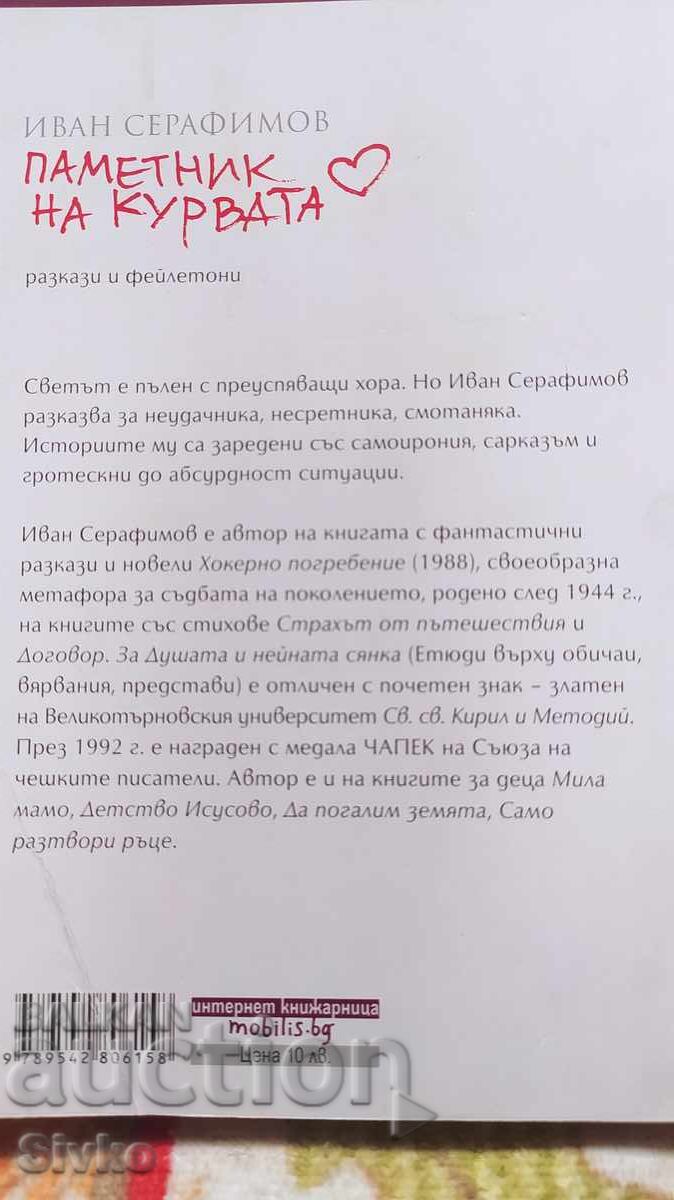 Аукцион Паметник на курвата, Иван Серафимов, първо издание Аукцион Паметник на курвата, Иван Серафимов, първо издание
