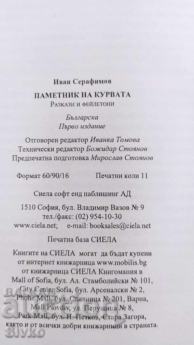 Доставка на Паметник на курвата, Иван Серафимов, първо издание Доставка на Паметник на курвата, Иван Серафимов, първо издание