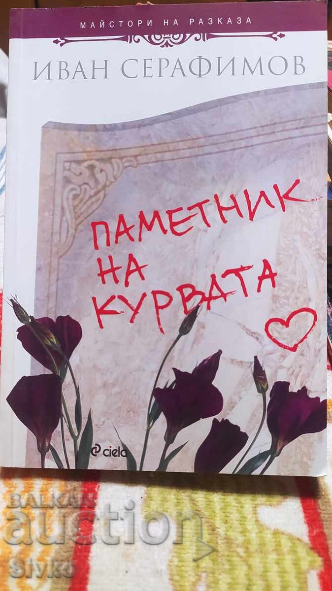 Паметник на курвата, Иван Серафимов, първо издание Паметник на курвата, Иван Серафимов, първо издание