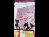 Паметник на курвата, Иван Серафимов, първо издание