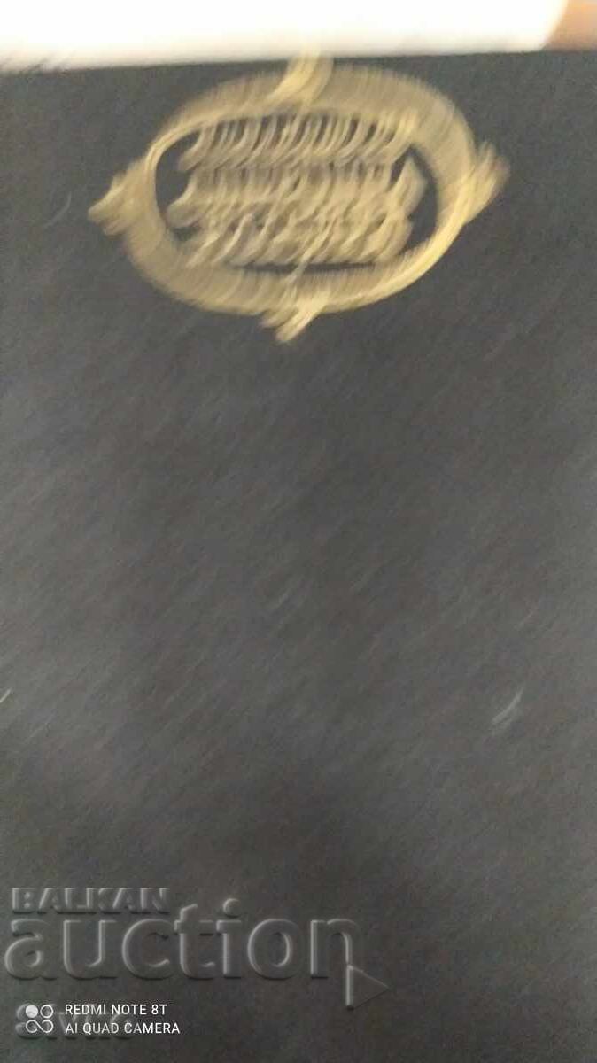 Η Σάγκα του Γιόστα Μπέρλινγκ, Σέλμα Λάγκερλεφ, πρώτη έκδοση με τιμή 1.99 BGN | € 1.02 Η Σάγκα του Γιόστα Μπέρλινγκ, Σέλμα Λάγκερλεφ, πρώτη έκδοση με τιμή 1.99 BGN | € 1.02