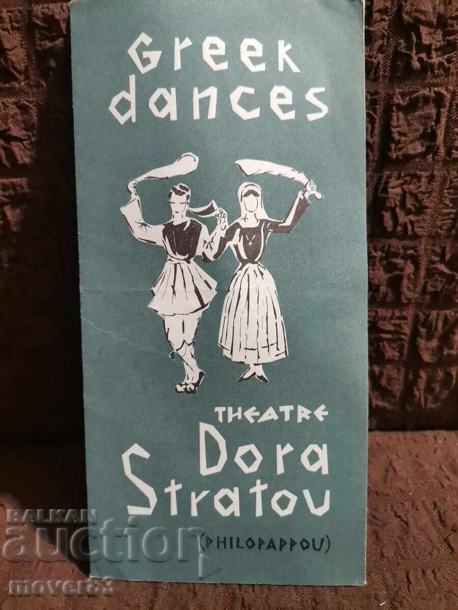 Φυλλάδιο Ελλάδα. Ελληνικοί χοροί Φυλλάδιο Ελλάδα. Ελληνικοί χοροί