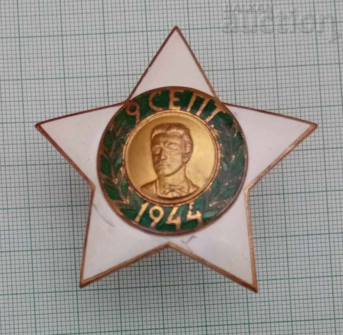 ОРДЕН 9 - ти СЕПТЕМВРИ 1944г. II СТЕПЕН ВИНТ 1946 г. ОРДЕН 9 - ти СЕПТЕМВРИ 1944г. II СТЕПЕН ВИНТ 1946 г.