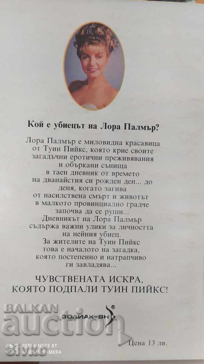 Το μυστικό ημερολόγιο της Λόρα Πάλμερ, πρώτη έκδοση με τιμή 0.99 BGN | € 0.51