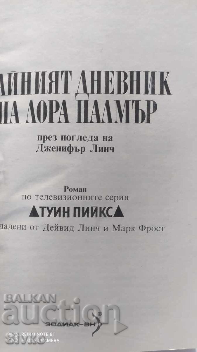 Δημοπρασία Το μυστικό ημερολόγιο της Λόρα Πάλμερ, πρώτη έκδοση