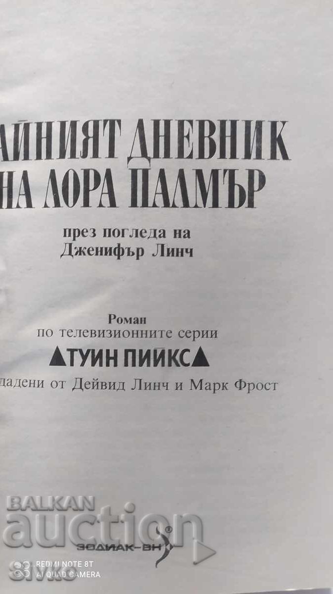 Δημοπρασία Το μυστικό ημερολόγιο της Λόρα Πάλμερ, πρώτη έκδοση