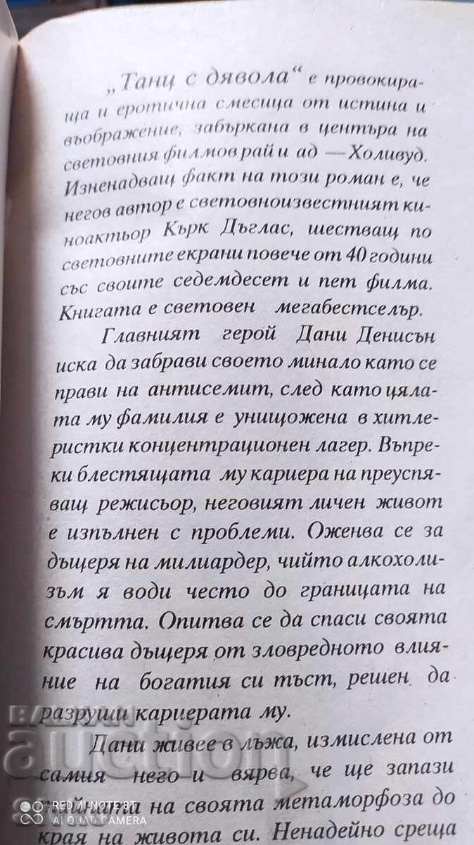Танц с Дявола, Кърк Дъглас, първо издание с цена 0.99 лв. | € 0.51