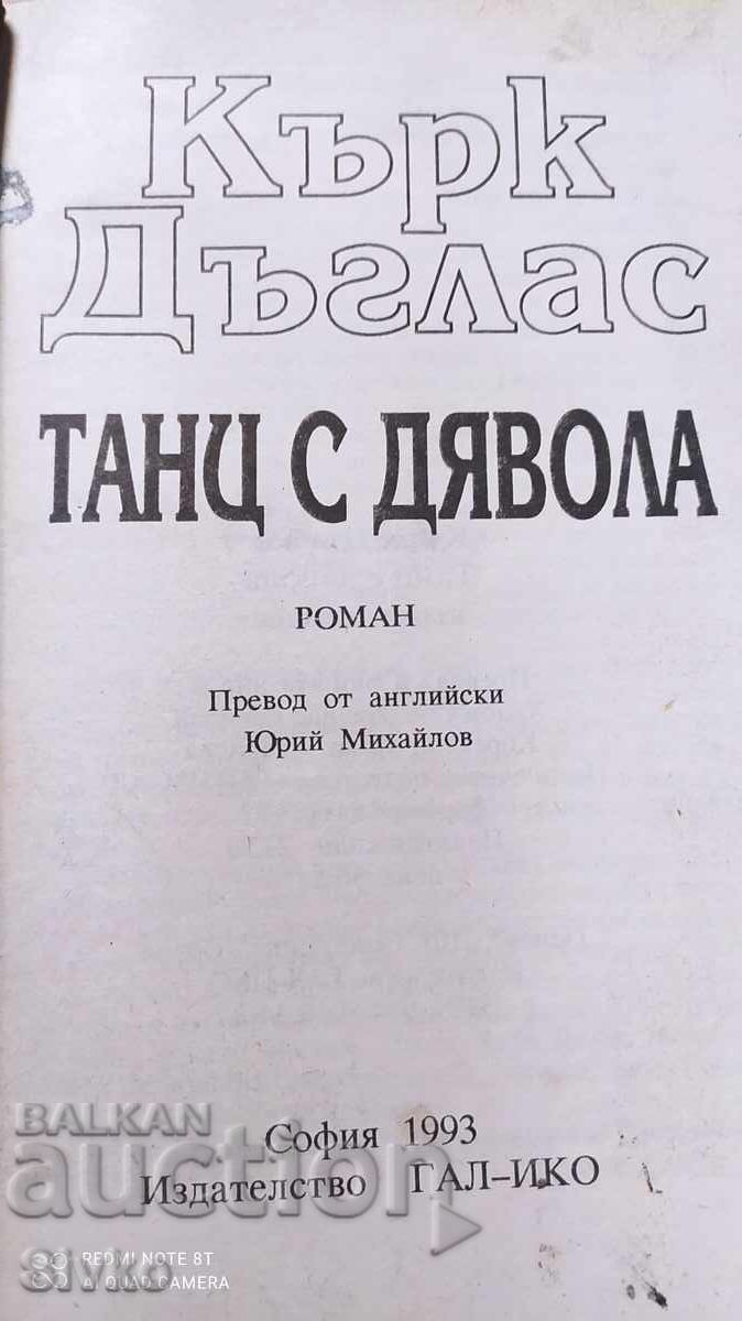 Доставка на Танц с Дявола, Кърк Дъглас, първо издание