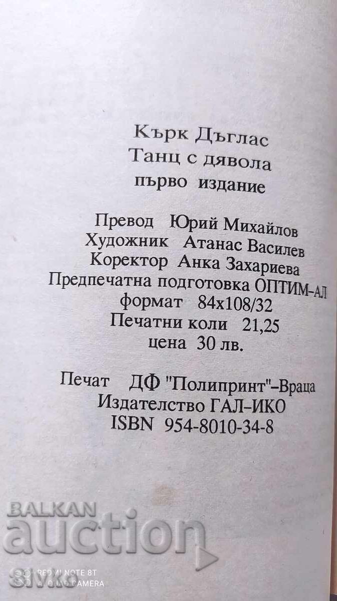 Танц с Дявола, Кърк Дъглас, първо издание - 6