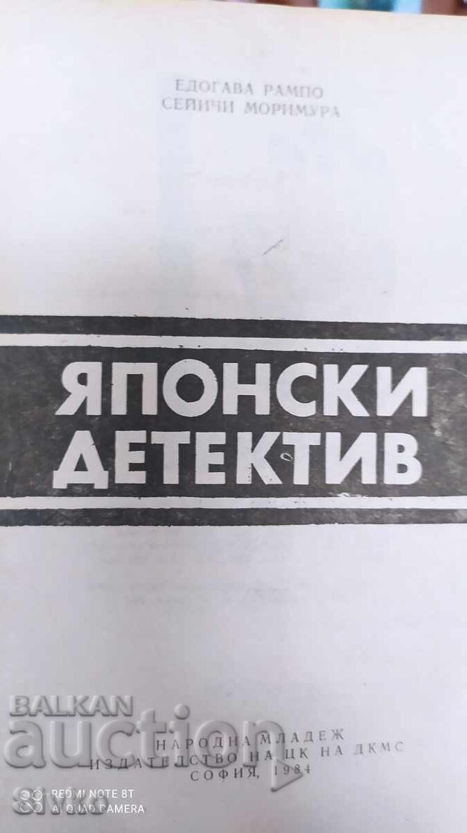 Japanese Detective, Edogawa Rampo and Seiichi Morimura, First Edition with price 0.99 BGN | € 0.51 Japanese Detective, Edogawa Rampo and Seiichi Morimura, First Edition with price 0.99 BGN | € 0.51