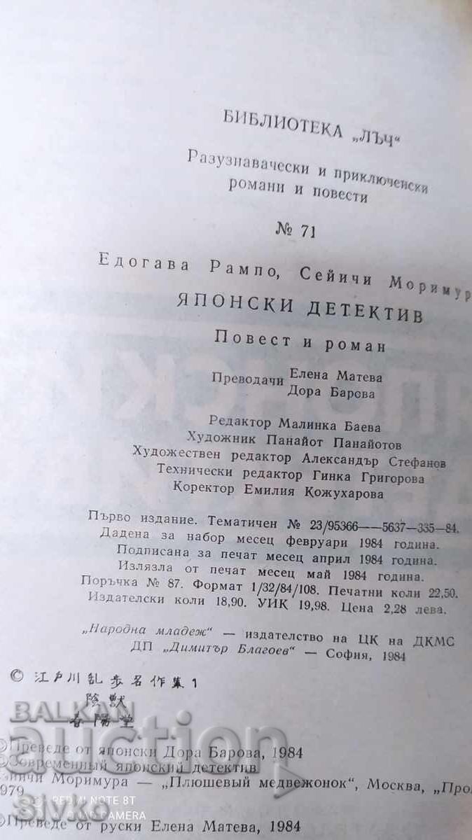 Japanese Detective, Edogawa Rampo and Seiichi Morimura, First Edition - 5 Japanese Detective, Edogawa Rampo and Seiichi Morimura, First Edition - 5