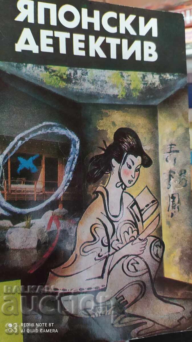 Japanese Detective, Edogawa Rampo and Seiichi Morimura, First Edition Japanese Detective, Edogawa Rampo and Seiichi Morimura, First Edition