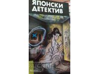 Японски детектив, Едогава Рампо и Сейичи Моримура, първо изд