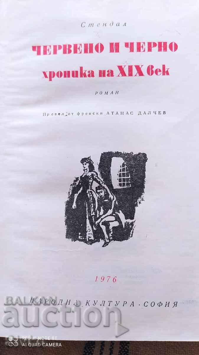 Червено и черно, хроника на ХІХ век, Стендал с цена € 0.01 | 0.02 лв.