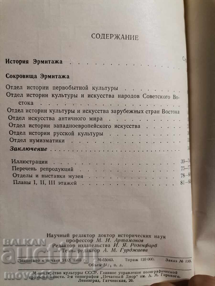 Guidebook. Hermitage. USSR. 1955 year with price 0.49 BGN | € 0.25 Guidebook. Hermitage. USSR. 1955 year with price 0.49 BGN | € 0.25