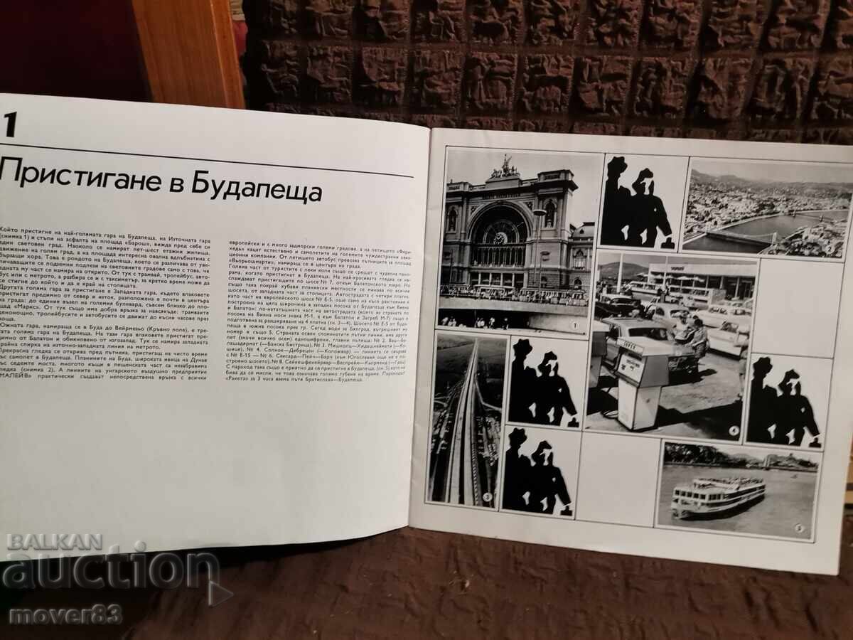 Φυλλάδιο/Οδηγός Ουγγαρίας. 70s με τιμή 0.45 BGN | € 0.23